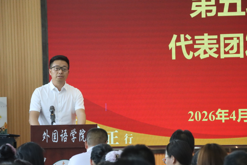 乐动网站网页版召开四届二次教职工大...