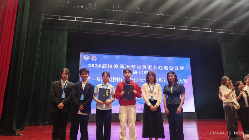 乐动网站网页版波斯语学子在首届“世...